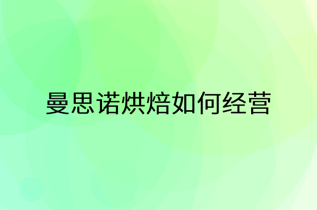 曼思诺烘焙怎么做营销活动宣传，两个提升业绩的工具