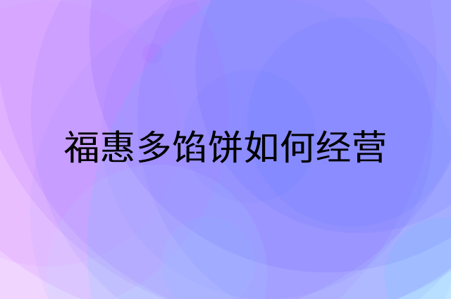 福惠多馅饼怎么做营销活动宣传，两个提升业绩的工具