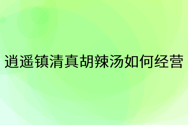 逍遥镇清真胡辣汤怎么做营销活动宣传，两个提升业绩的工具