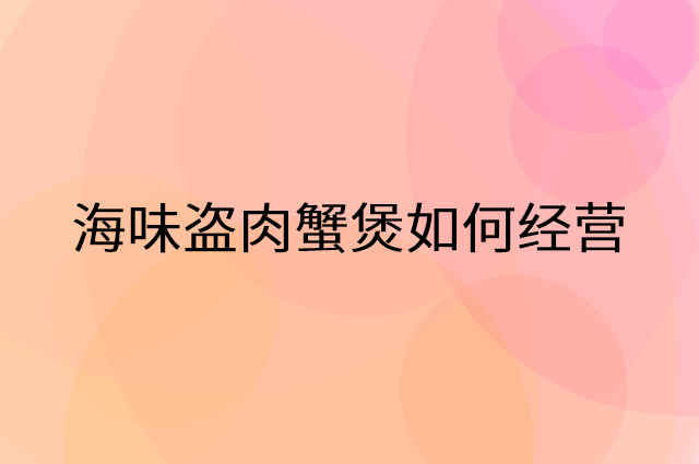 海味盗肉蟹煲怎么做营销活动宣传，两个提升业绩的工具