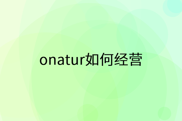 onatur怎么做营销活动宣传，两个提升业绩的工具