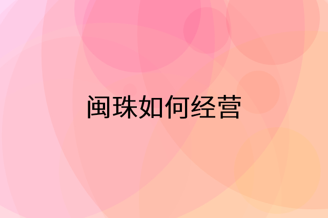 闽珠怎么做营销活动宣传，两个提升业绩的工具