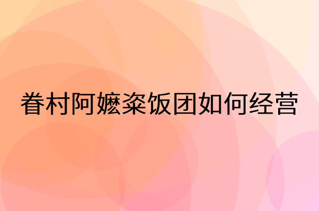 眷村阿嬷粢饭团怎么做营销活动宣传，两个提升业绩的工具