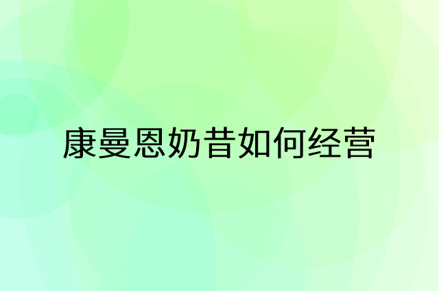 康曼恩奶昔怎么做营销活动宣传，两个提升业绩的工具