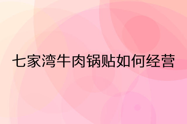 七家湾牛肉锅贴怎么做营销活动宣传，两个提升业绩的工具