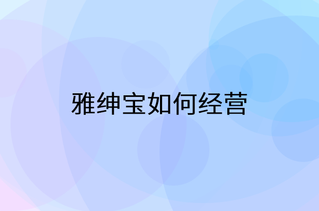 雅绅宝怎么做营销活动宣传，两个提升业绩的工具