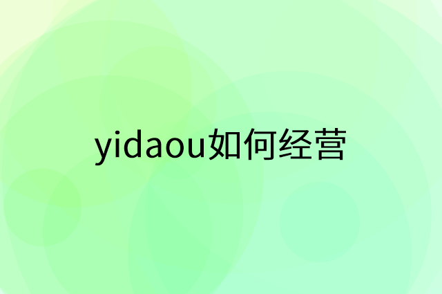 yidaou怎么做营销活动宣传，两个提升业绩的工具