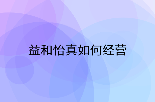 益和怡真怎么做营销活动宣传，两个提升业绩的工具