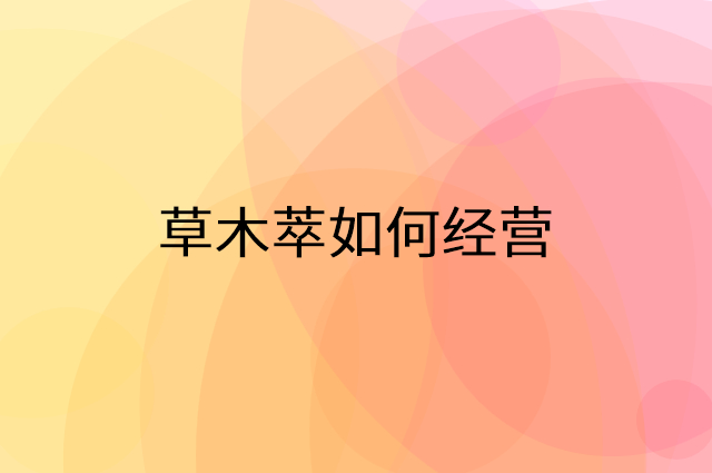 草木萃怎么做营销活动宣传，两个提升业绩的工具