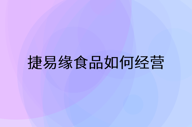 捷易缘食品怎么做营销活动宣传，两个提升业绩的工具