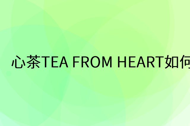 正一’心茶TEA FROM HEART怎么做营销活动宣传，两个提升业绩的工具