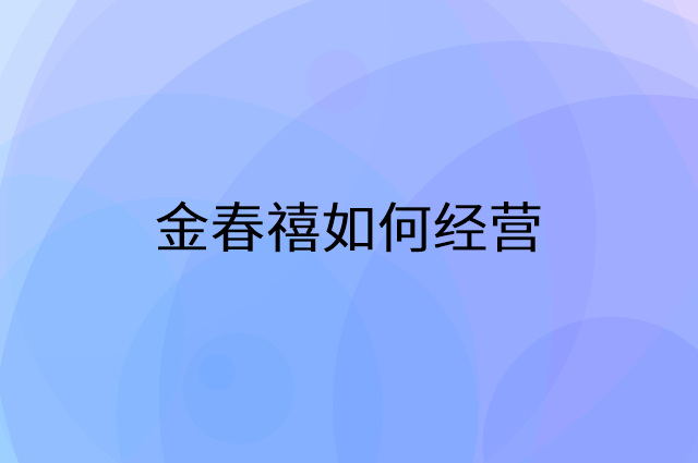 金春禧怎么做营销活动宣传，两个提升业绩的工具