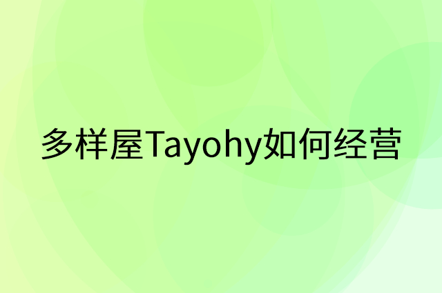 多样屋Tayohy怎么做营销活动宣传，两个提升业绩的工具