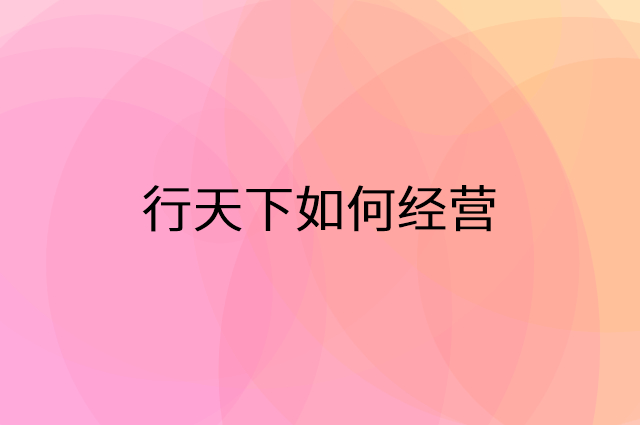 行天下怎么做营销活动宣传，两个提升业绩的工具