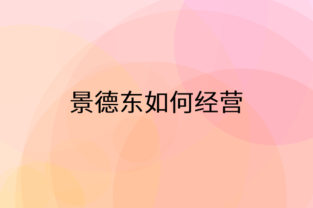 景德东怎么做营销活动宣传，两个提升业绩的工具