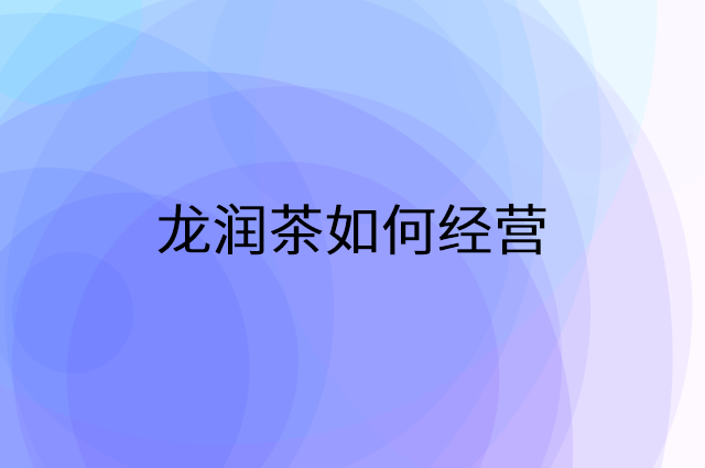 龙润茶怎么做营销活动宣传，两个提升业绩的工具