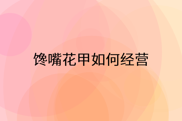 馋嘴花甲怎么做营销活动宣传，两个提升业绩的工具