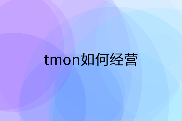 tmon怎么做营销活动宣传，两个提升业绩的工具