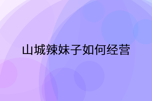 山城辣妹子怎么做营销活动宣传，两个提升业绩的工具