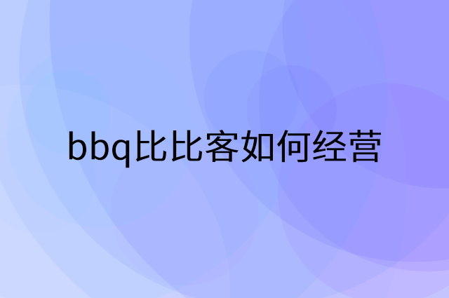 bbq比比客怎么做营销活动宣传，两个提升业绩的工具