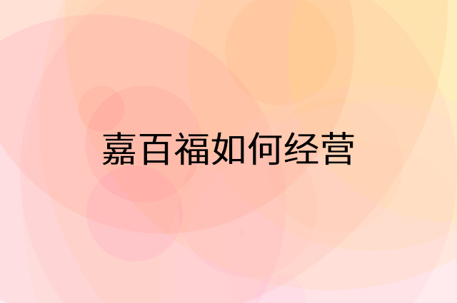 嘉百福怎么做营销活动宣传，两个提升业绩的工具