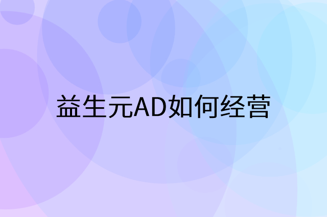 益生元AD怎么做营销活动宣传，两个提升业绩的工具