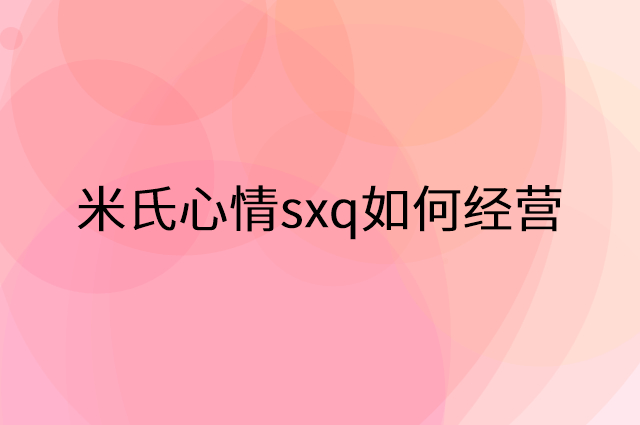 米氏心情sxq怎么做营销活动宣传，两个提升业绩的工具