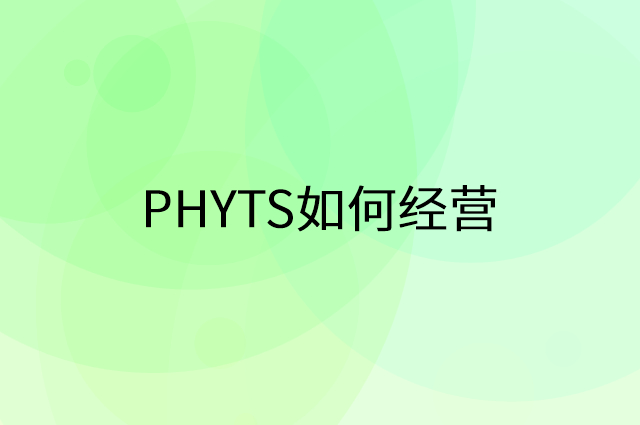 PHYTS怎么做营销活动宣传，两个提升业绩的工具