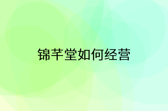锦芊堂怎么做营销活动宣传，两个提升业绩的工具