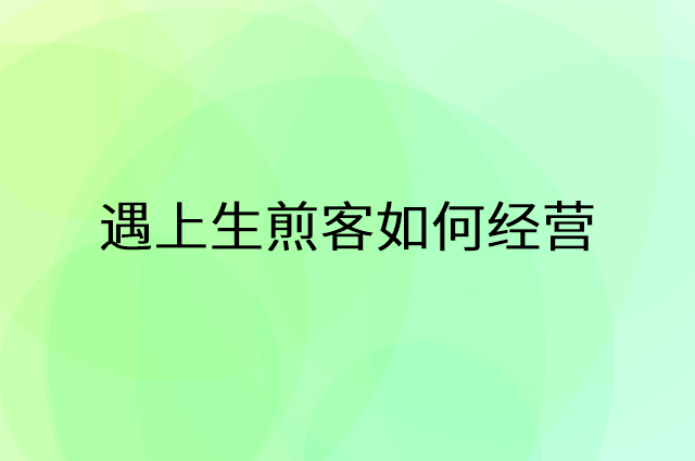 遇上生煎客怎么做营销活动宣传，两个提升业绩的工具