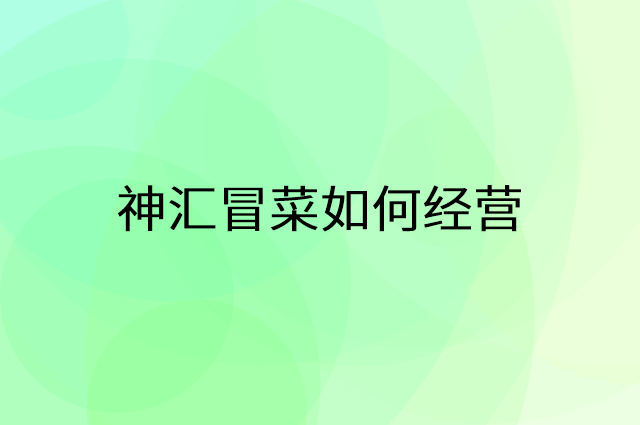 神汇冒菜怎么做营销活动宣传，两个提升业绩的工具