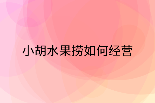 小胡水果捞怎么做营销活动宣传，两个提升业绩的工具