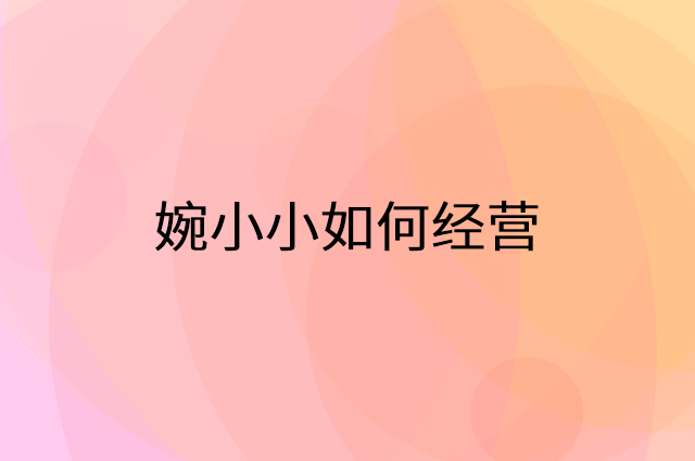 婉小小怎么做营销活动宣传，两个提升业绩的工具