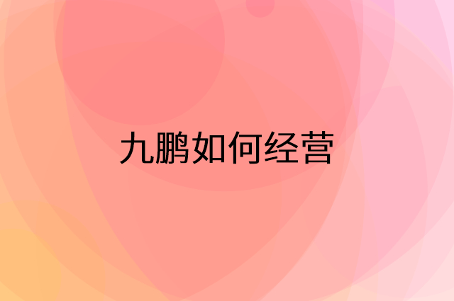 九鹏怎么做营销活动宣传，两个提升业绩的工具