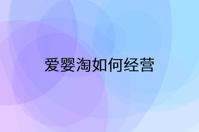 爱婴淘怎么做营销活动宣传，两个提升业绩的工具