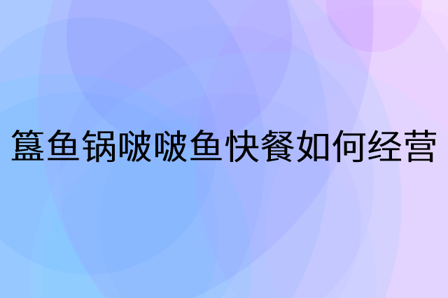 簋鱼锅啵啵鱼快餐怎么做营销活动宣传，两个提升业绩的工具
