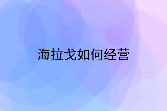 海拉戈怎么做营销活动宣传，两个提升业绩的工具