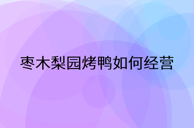 枣木梨园烤鸭怎么做营销活动宣传，两个提升业绩的工具