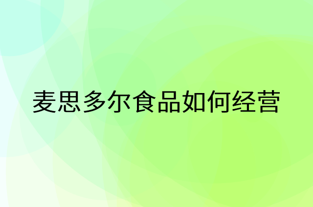 麦思多尔食品怎么做营销活动宣传，两个提升业绩的工具