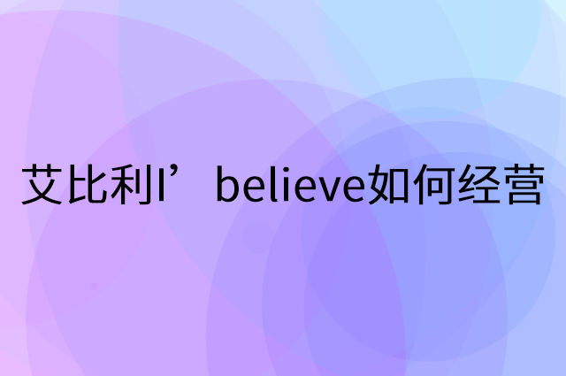 艾比利I’believe怎么做营销活动宣传，两个提升业绩的工具