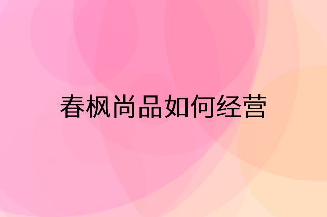 春枫尚品怎么做营销活动宣传，两个提升业绩的工具
