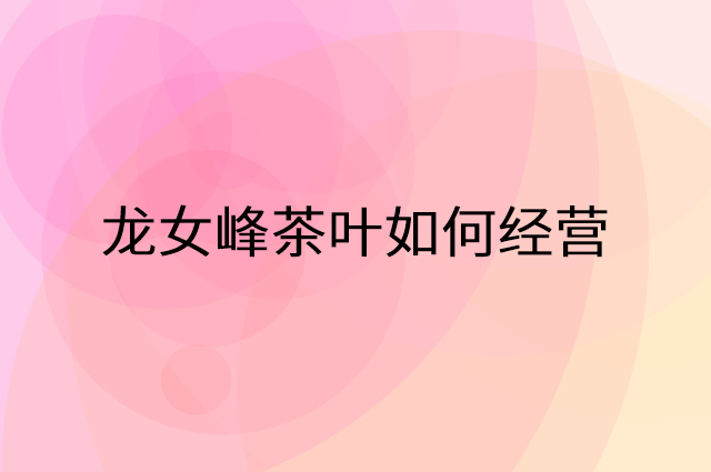 龙女峰茶叶怎么做营销活动宣传，两个提升业绩的工具