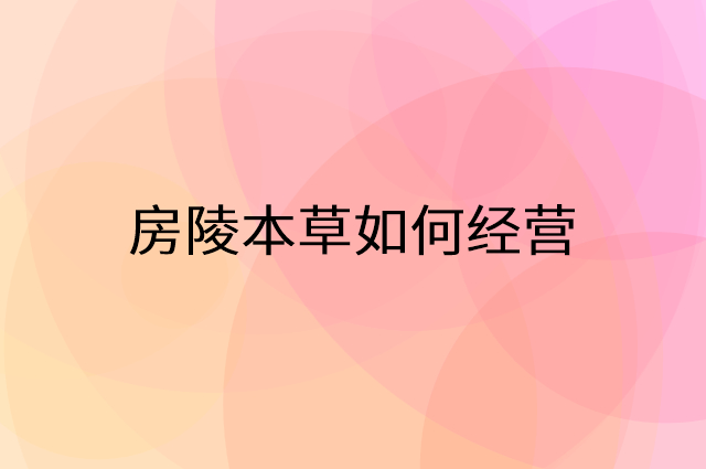 房陵本草怎么做营销活动宣传，两个提升业绩的工具