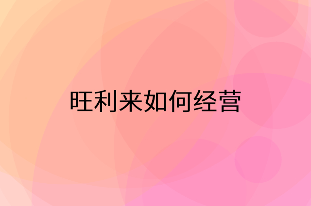 旺利来怎么做营销活动宣传，两个提升业绩的工具