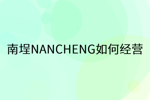 南埕NANCHENG怎么做营销活动宣传，两个提升业绩的工具