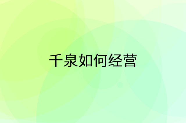 千泉怎么做营销活动宣传，两个提升业绩的工具