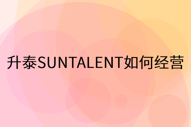 升泰SUNTALENT怎么做营销活动宣传，两个提升业绩的工具