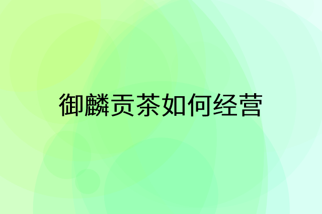 御麟贡茶怎么做营销活动宣传，两个提升业绩的工具