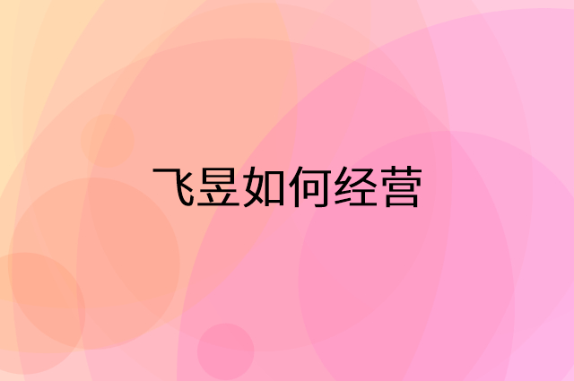 飞昱怎么做营销活动宣传，两个提升业绩的工具