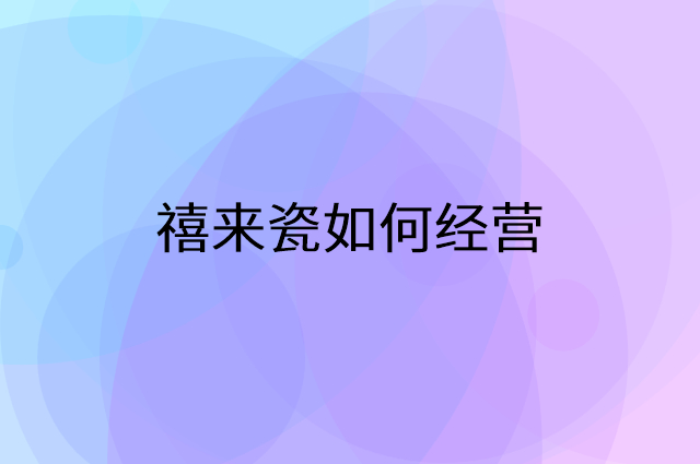 禧来瓷怎么做营销活动宣传，两个提升业绩的工具